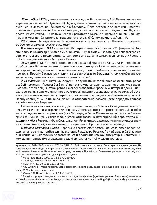 Александр Мосякин - Золото Российской империи и большевики. 1917-1922 гг. Том 1 - Страница № 124