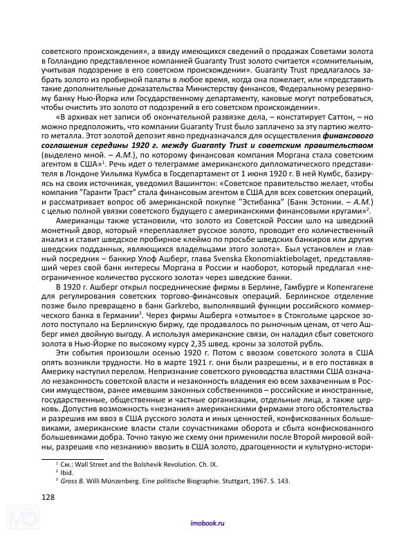 Александр Мосякин - Золото Российской империи и большевики. 1917-1922 гг. Том 1 - Страница № 129