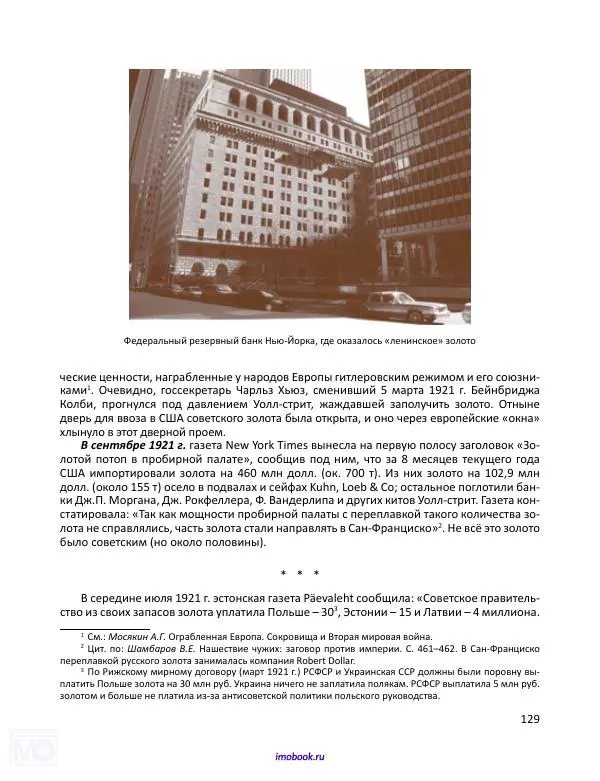 Александр Мосякин - Золото Российской империи и большевики. 1917-1922 гг. Том 1 - Страница № 130