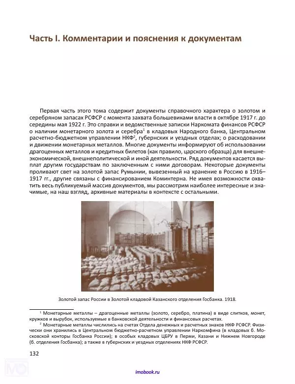 Александр Мосякин - Золото Российской империи и большевики. 1917-1922 гг. Том 1 - Страница № 133