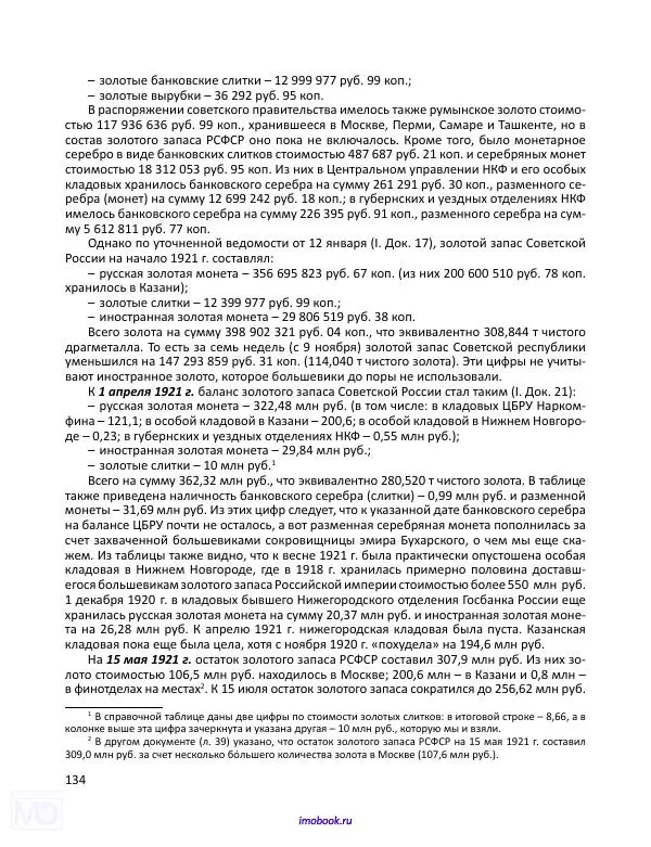 Александр Мосякин - Золото Российской империи и большевики. 1917-1922 гг. Том 1 - Страница № 135