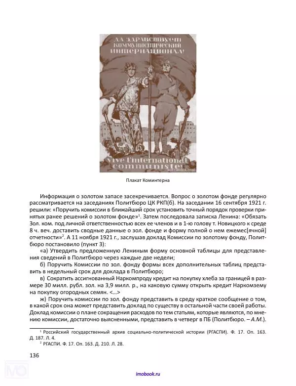Александр Мосякин - Золото Российской империи и большевики. 1917-1922 гг. Том 1 - Страница № 137