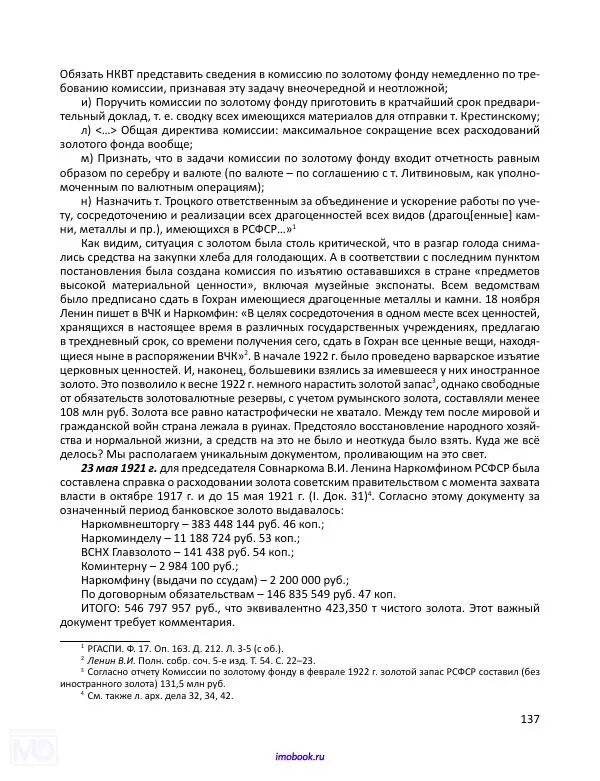 Александр Мосякин - Золото Российской империи и большевики. 1917-1922 гг. Том 1 - Страница № 138