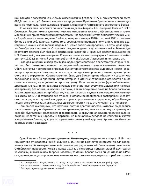 Александр Мосякин - Золото Российской империи и большевики. 1917-1922 гг. Том 1 - Страница № 140