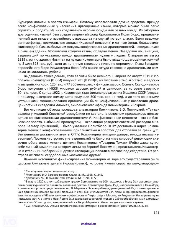 Александр Мосякин - Золото Российской империи и большевики. 1917-1922 гг. Том 1 - Страница № 142