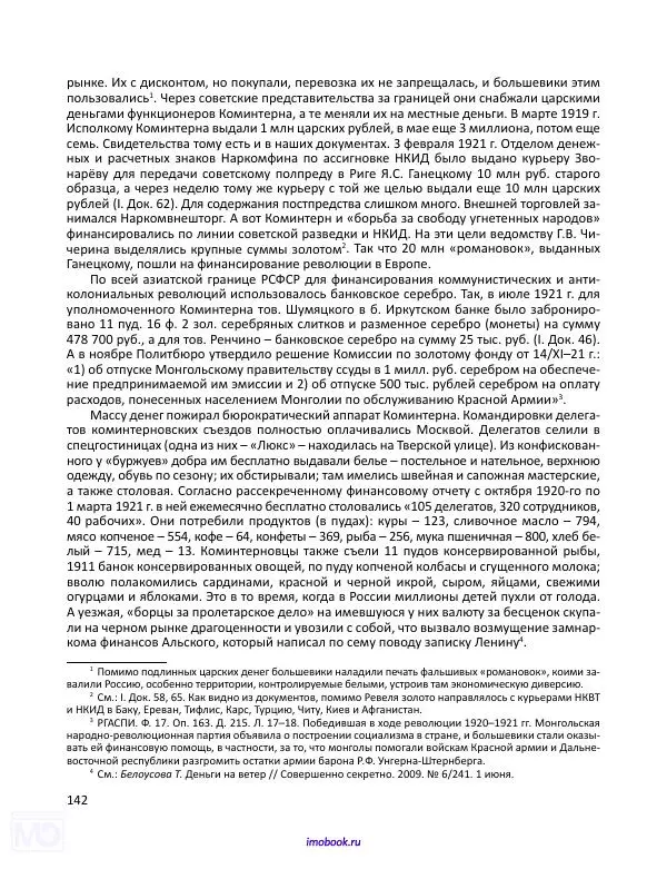 Александр Мосякин - Золото Российской империи и большевики. 1917-1922 гг. Том 1 - Страница № 143