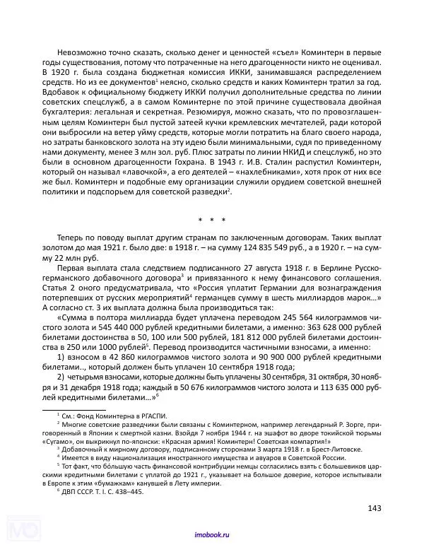 Александр Мосякин - Золото Российской империи и большевики. 1917-1922 гг. Том 1 - Страница № 144