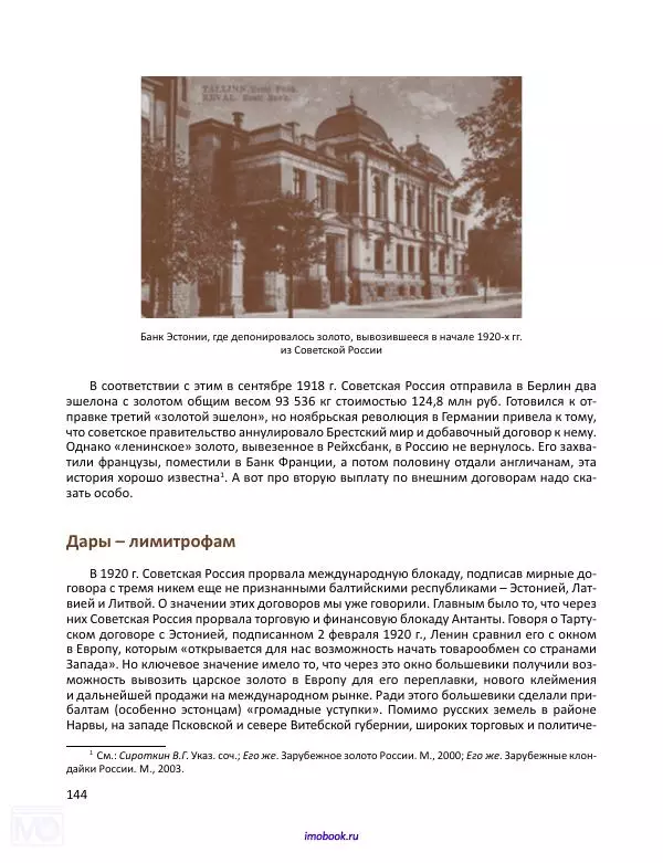 Александр Мосякин - Золото Российской империи и большевики. 1917-1922 гг. Том 1 - Страница № 145