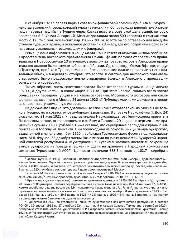 Александр Мосякин - Золото Российской империи и большевики. 1917-1922 гг. Том 1 - Страница № 150
