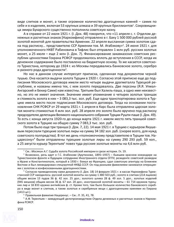 Александр Мосякин - Золото Российской империи и большевики. 1917-1922 гг. Том 1 - Страница № 151