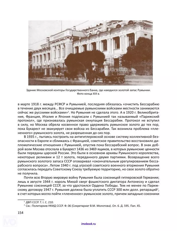 Александр Мосякин - Золото Российской империи и большевики. 1917-1922 гг. Том 1 - Страница № 155