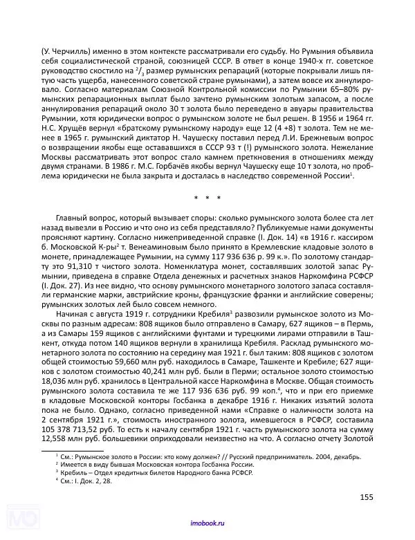 Александр Мосякин - Золото Российской империи и большевики. 1917-1922 гг. Том 1 - Страница № 156