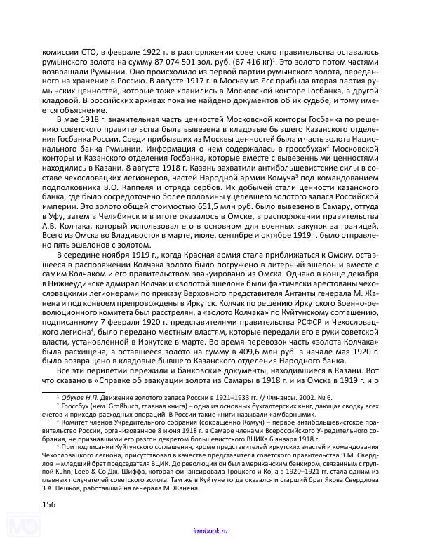 Александр Мосякин - Золото Российской империи и большевики. 1917-1922 гг. Том 1 - Страница № 157