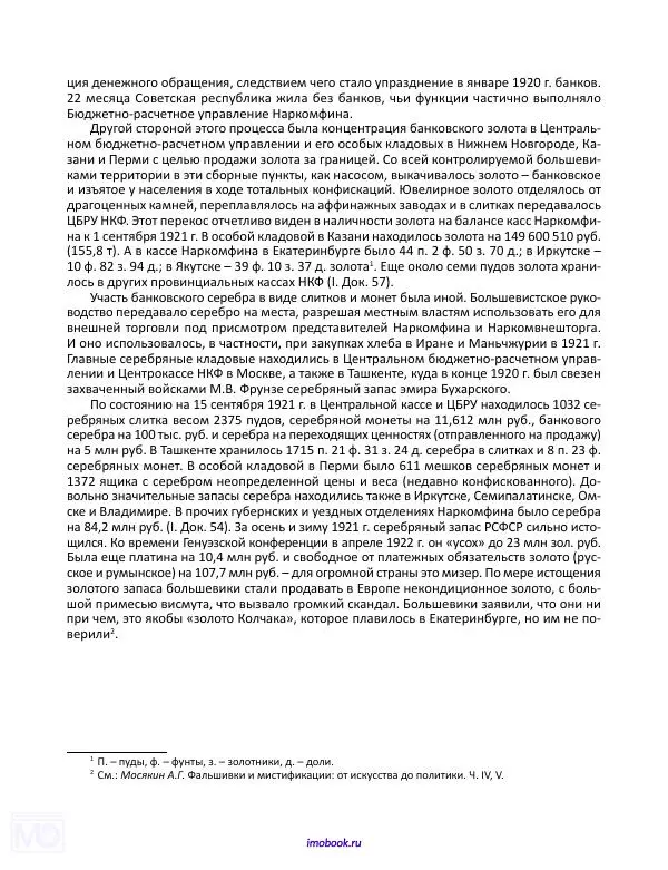 Александр Мосякин - Золото Российской империи и большевики. 1917-1922 гг. Том 1 - Страница № 159