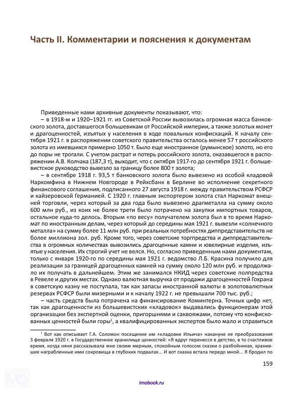 Александр Мосякин - Золото Российской империи и большевики. 1917-1922 гг. Том 1 - Страница № 160