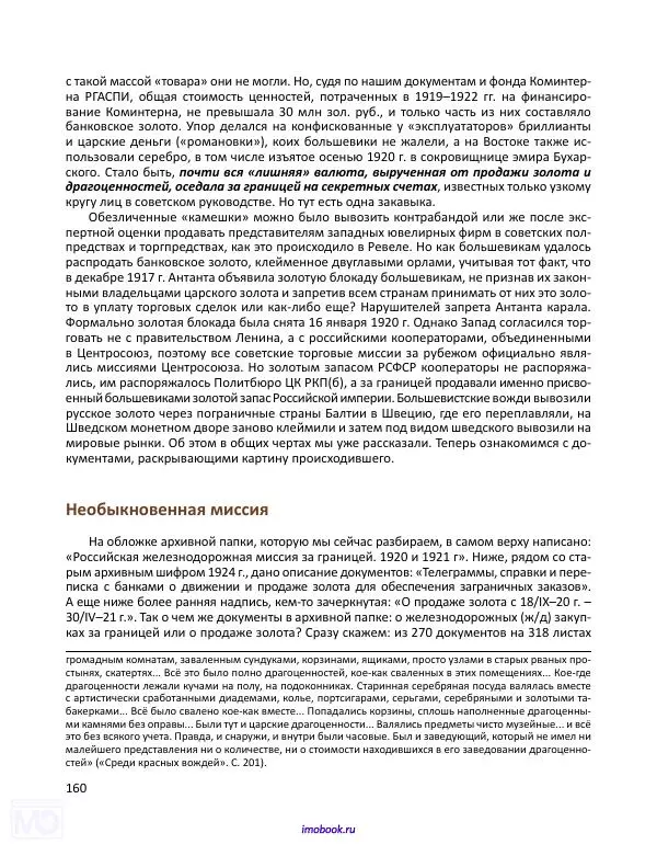 Александр Мосякин - Золото Российской империи и большевики. 1917-1922 гг. Том 1 - Страница № 161