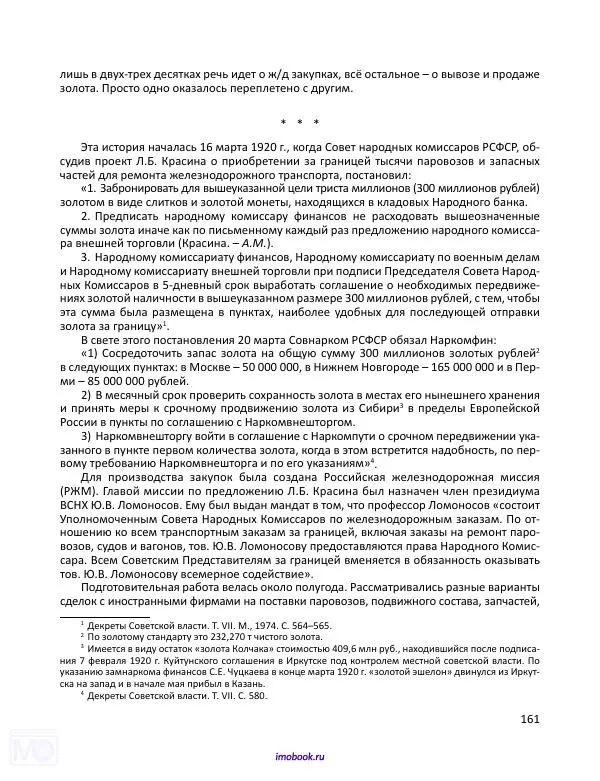 Александр Мосякин - Золото Российской империи и большевики. 1917-1922 гг. Том 1 - Страница № 162