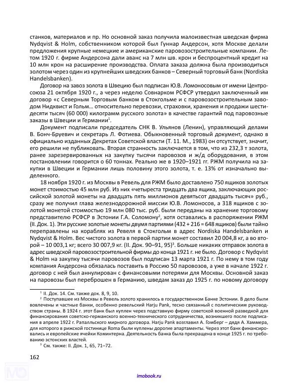 Александр Мосякин - Золото Российской империи и большевики. 1917-1922 гг. Том 1 - Страница № 163
