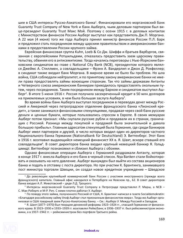 Александр Мосякин - Золото Российской империи и большевики. 1917-1922 гг. Том 1 - Страница № 170