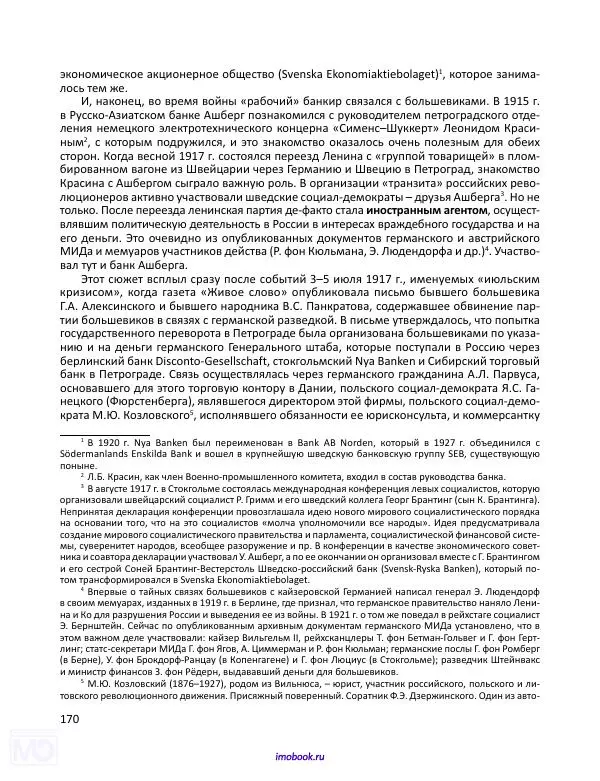 Александр Мосякин - Золото Российской империи и большевики. 1917-1922 гг. Том 1 - Страница № 171