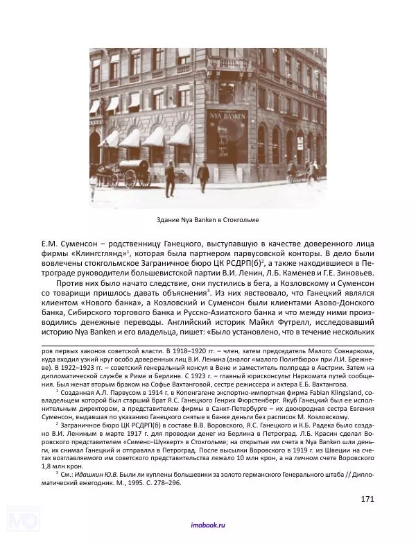 Александр Мосякин - Золото Российской империи и большевики. 1917-1922 гг. Том 1 - Страница № 172
