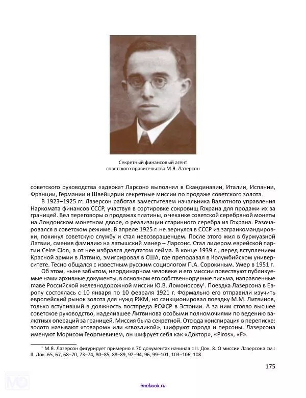Александр Мосякин - Золото Российской империи и большевики. 1917-1922 гг. Том 1 - Страница № 176