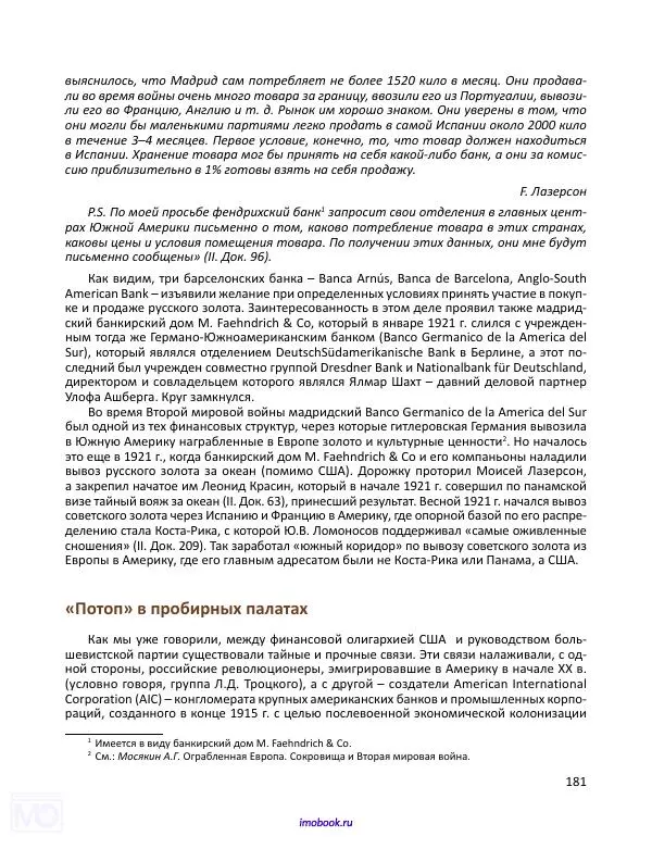 Александр Мосякин - Золото Российской империи и большевики. 1917-1922 гг. Том 1 - Страница № 182