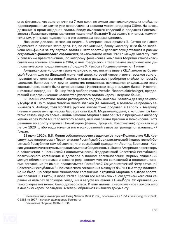 Александр Мосякин - Золото Российской империи и большевики. 1917-1922 гг. Том 1 - Страница № 184