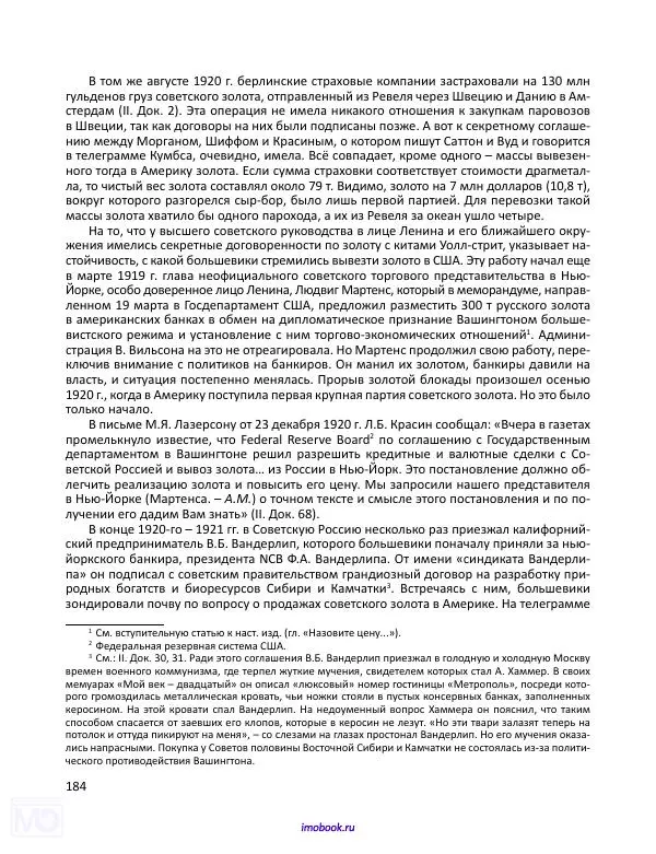 Александр Мосякин - Золото Российской империи и большевики. 1917-1922 гг. Том 1 - Страница № 185