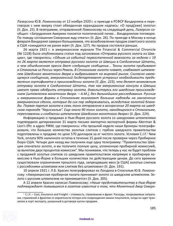 Александр Мосякин - Золото Российской империи и большевики. 1917-1922 гг. Том 1 - Страница № 186
