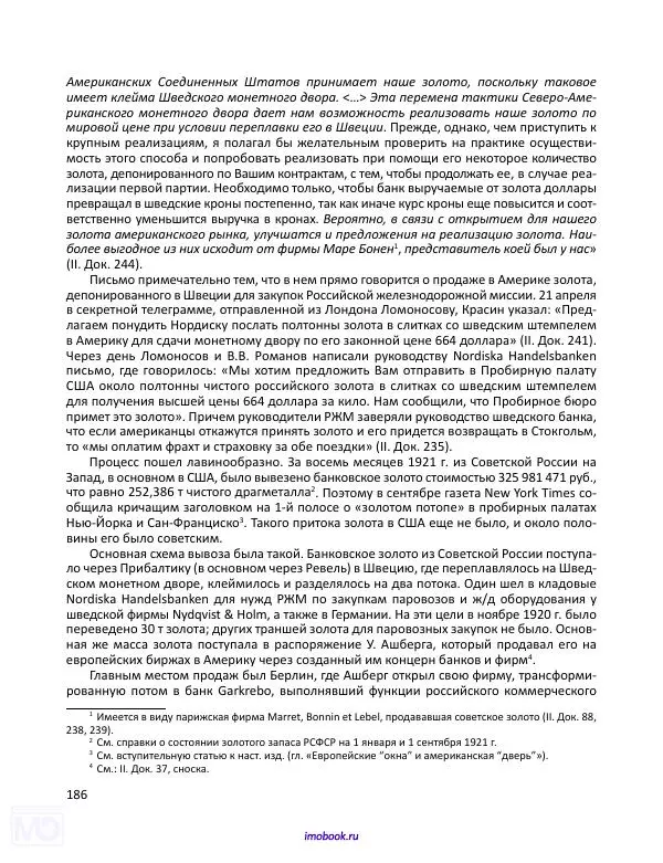 Александр Мосякин - Золото Российской империи и большевики. 1917-1922 гг. Том 1 - Страница № 187
