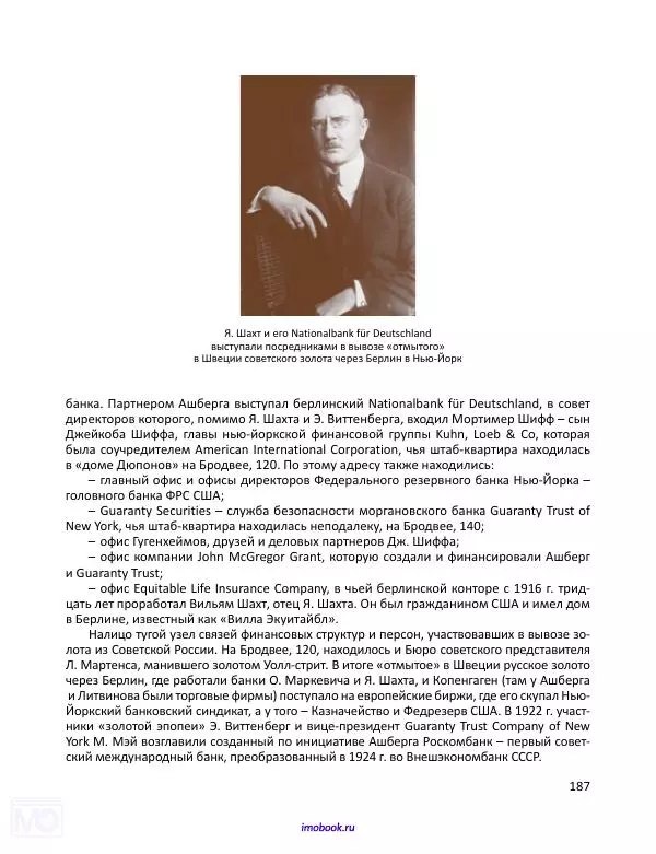 Александр Мосякин - Золото Российской империи и большевики. 1917-1922 гг. Том 1 - Страница № 188