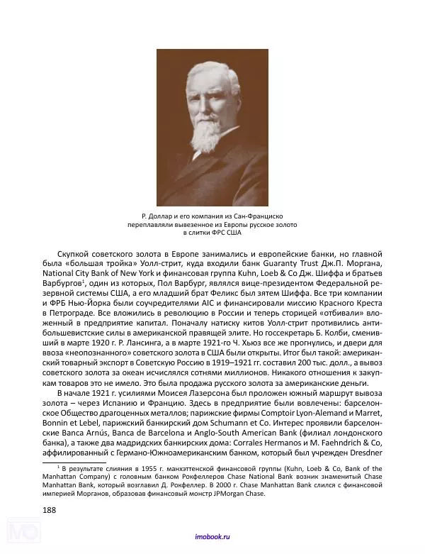 Александр Мосякин - Золото Российской империи и большевики. 1917-1922 гг. Том 1 - Страница № 189