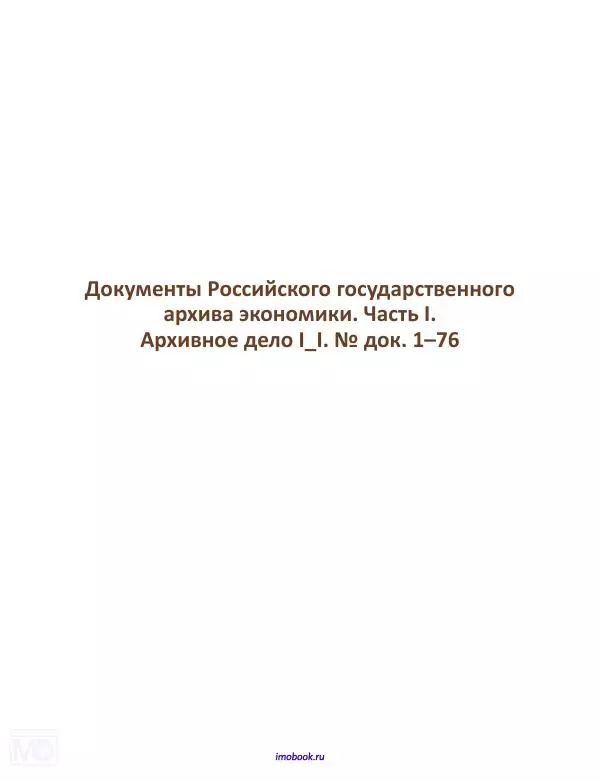 Александр Мосякин - Золото Российской империи и большевики. 1917-1922 гг. Том 1 - Страница № 192