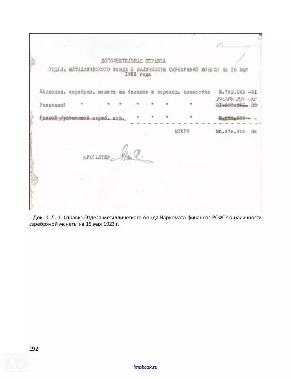 Александр Мосякин - Золото Российской империи и большевики. 1917-1922 гг. Том 1 - Страница № 193