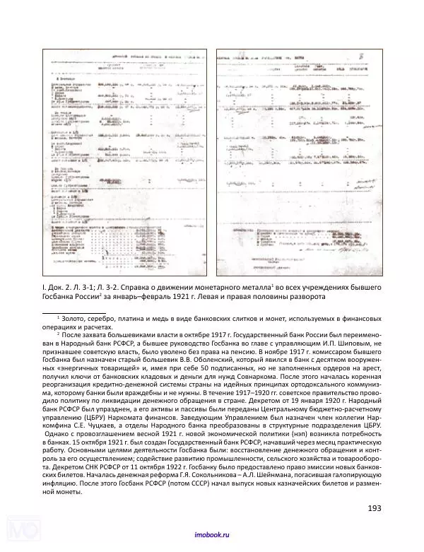 Александр Мосякин - Золото Российской империи и большевики. 1917-1922 гг. Том 1 - Страница № 194