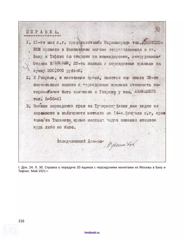 Александр Мосякин - Золото Российской империи и большевики. 1917-1922 гг. Том 1 - Страница № 217