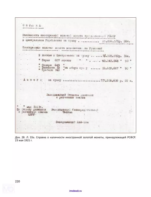 Александр Мосякин - Золото Российской империи и большевики. 1917-1922 гг. Том 1 - Страница № 221