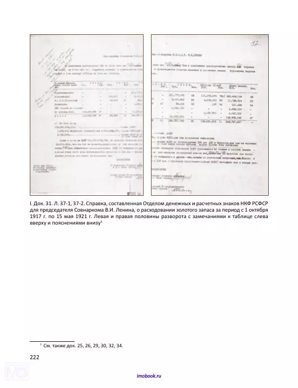 Александр Мосякин - Золото Российской империи и большевики. 1917-1922 гг. Том 1 - Страница № 223