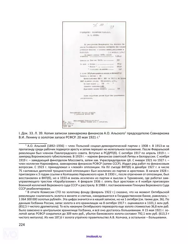 Александр Мосякин - Золото Российской империи и большевики. 1917-1922 гг. Том 1 - Страница № 225
