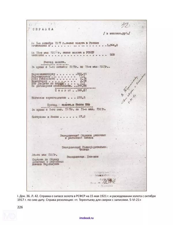 Александр Мосякин - Золото Российской империи и большевики. 1917-1922 гг. Том 1 - Страница № 227
