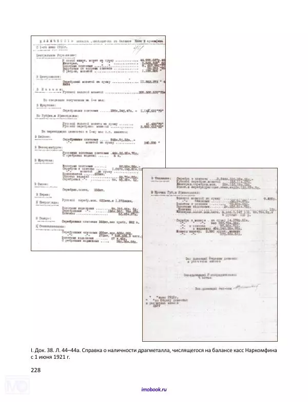 Александр Мосякин - Золото Российской империи и большевики. 1917-1922 гг. Том 1 - Страница № 229