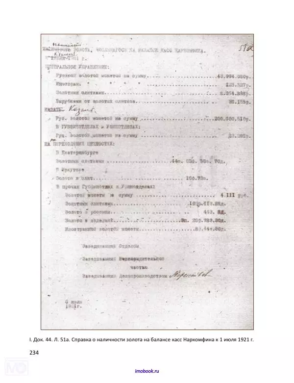 Александр Мосякин - Золото Российской империи и большевики. 1917-1922 гг. Том 1 - Страница № 235