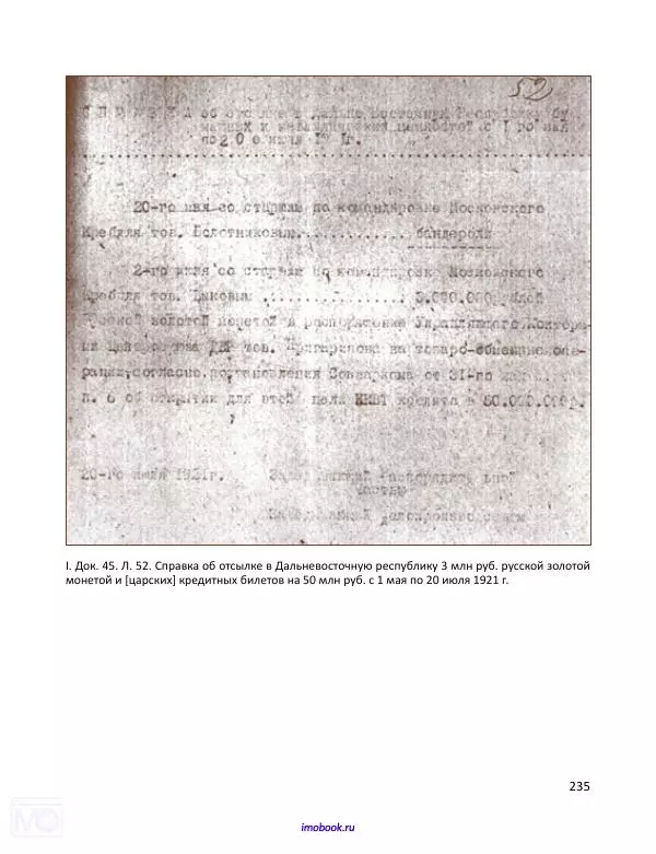 Александр Мосякин - Золото Российской империи и большевики. 1917-1922 гг. Том 1 - Страница № 236