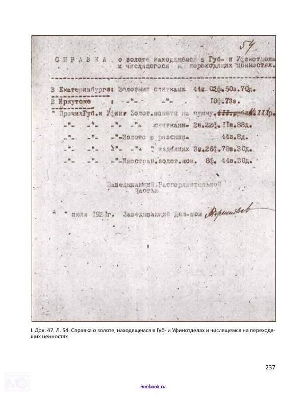 Александр Мосякин - Золото Российской империи и большевики. 1917-1922 гг. Том 1 - Страница № 238
