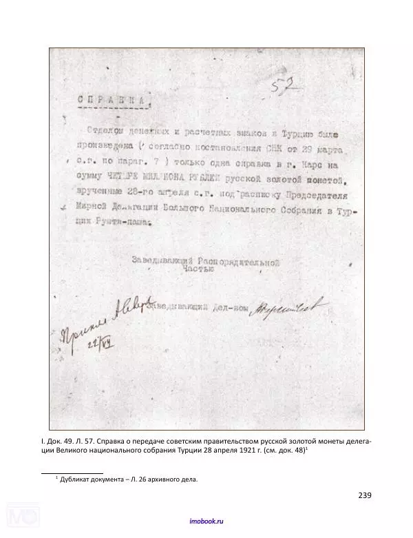 Александр Мосякин - Золото Российской империи и большевики. 1917-1922 гг. Том 1 - Страница № 240