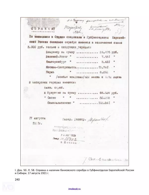Александр Мосякин - Золото Российской империи и большевики. 1917-1922 гг. Том 1 - Страница № 241