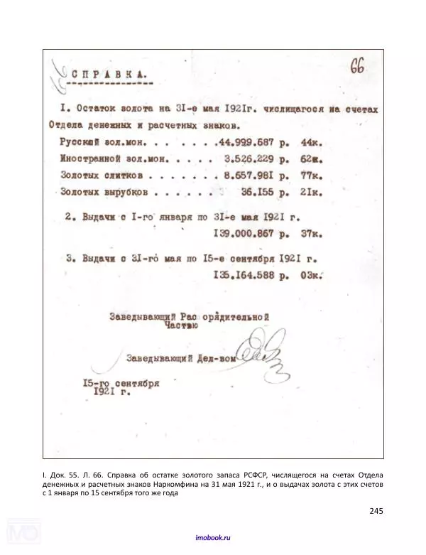 Александр Мосякин - Золото Российской империи и большевики. 1917-1922 гг. Том 1 - Страница № 246