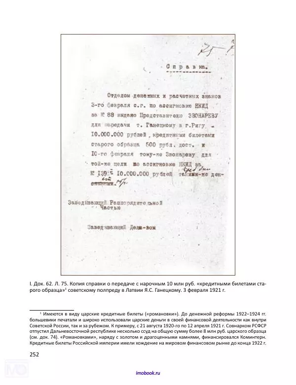 Александр Мосякин - Золото Российской империи и большевики. 1917-1922 гг. Том 1 - Страница № 253
