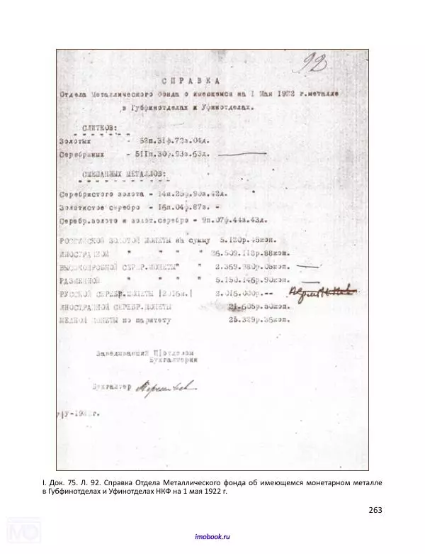 Александр Мосякин - Золото Российской империи и большевики. 1917-1922 гг. Том 1 - Страница № 264
